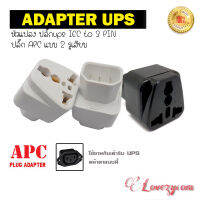 ADAPTER UPS/หัวแปลง ปลั๊กups IEC to 3 PIN ปลั๊กAPC แบบ 2รูเสียบ