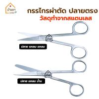 Operating Scissor กรรไกรสแตนเลส กรรไกรผ่าตัด กรรไกรตัดไหม มี 2 ขนาดให้เลือก 13 และ 14 ซม. ทำจากสแตนเลสอย่างดี