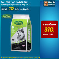 Pan-Pan อาหารสุนัข รสเนื้อ-ตับ สุนัข 1-6 ปี พันธุ์กลาง-ใหญ่ 10kg