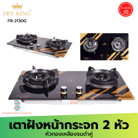 ส่งฟรี  FRY KING รุ่น FR-2130G เตาแก๊สแบบฝังหน้ากระจก 2 หัวเตาทองเหลืองรมดำ ไม่เป็นสนิม