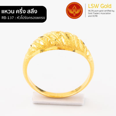 LSW แหวนทองคำแท้ ครึ่ง สลึง (1.89 กรัม) ลายหัวโปร่งครองแครง RB-137