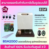 HOT** BSM 2000 มอเตอร์ประตูรีโมท อุปกรณ์ครบชุด แถมฟรี เซ็นเซอร์กันหนีบ(Photo Senser) รองรับนำ้หนักประตูได้ถึง 2000 กก. รีโมท ไม้ กระดก จู น รีโมท รั้ว รีโมท รีโมท บ้าน จู น รีโมท