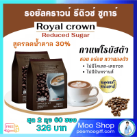 กาแฟ กาแฟ 3 in 1 กาแฟสำเร็จรูป ส่งไว จัดส่งฟรี รอยัลคราวน์ รีดิวซ์ชูการ์ 1ซอง 21 กรัม 2 ถุง 60 ซอง 326 บ. ส่งไว คุณภาพดี ของมันต้องมี