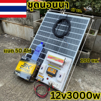 ชุดนอนนา ชุดคอนโทรล 3000W ชาร์จเจอร์ โซล่าเซลล์  แผงโซล่าเซลล์ 100w แบต50 AH 1 ลูก พลังงานแสงอาทิตย์ 12Vและ12Vto 220V ?พร้อมไปใช้งาน สินค้าในไทย!!