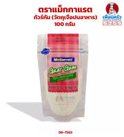 กัวร์กัม (วัตถุเจือปนอาหาร) Guar Gum ตราแม็กกาแรต 100 กรัม (06-7563)