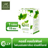 ของแท้ ดีท๊อกซ์ลำไส้ Colly Chlorphyll กล่องละ 15 ซอง ไฟเบอร์ พร้อมส่ง!!