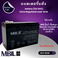 MBLLแบตเตอรี่แห้ง 12V 8AH แบตเตอรีแห้ง เครื่องสำรองไฟ UPS ไฟฉุกเฉิน เครื่องมือเกษตร สินค้ามีประกัน