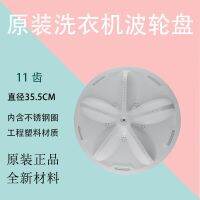 [COD] Suitable for Didu washing machine wave wheel DB7557ES DB7239S 8057ES80577ES turntable water leaf