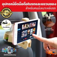 ที่วางโทรศัพท์ในรถ  ที่ยึดมือถือ สำหรับคนนั่งหลังโดยเฉพาะ Car Mobile 2 in 1 จับมือถือก็ได้และแขวนของ ที่จับมือถือ ที่จับมือถือเบาะหลัง ที่วางมือถือ ในรถ ที่ยึดมือถือในรถ ที่จับ โทรศัพท์ ในรถยนต์ อุปกรณ์ยึด ที่ไม่ต้องเมื่อยอีกต่อไป เหมาะสำหรับลูกๆ หลานๆ