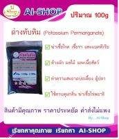 ด่างทับทิม Potassium Permanganate ปริมาณ 100g ฆ่าเชื้อโรค ทำความสะอาดผัก บ่อเลี้ยง ราคาประหยัด จัดส่งรวดเร็ว