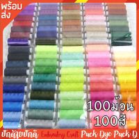 ชุดด้ายเย็บผ้า ปักผ้า 100สี 100หลอด