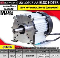 มอเตอร์บัสเลส ยี่ห้อMTEC 950W 48V 3000RPM รุ่น BLDC950-48 (เฉพาะมอเตอร์)