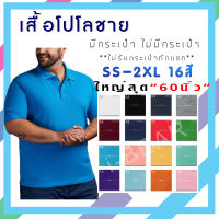 เสื้อโปโลชาย SS-2XL สีพื้น16สี  มีกระเป๋า และ ไม่มีกระเป๋า ไม่รับกระเป๋าแจ้งทางร้าน SS S M L XL 2XL แขนปล่อย