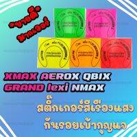 สติ๊กเกอร์เบ้ากุญแจ สีแสงสุดฮิตXMAX GRAND LEXI QBIX AEROX NMAX