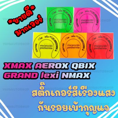 สติ๊กเกอร์เบ้ากุญแจ สีแสงสุดฮิตXMAX GRAND LEXI QBIX AEROX NMAX