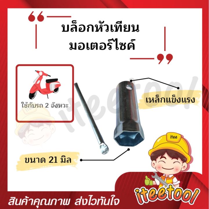 บล็อคถอดหัวเทียน-เบอร์-17-เบอร์-21-สำหรับหัวเทียน-2จังหวะ-4จังหวะ-บล็อกหัวเทียน-บล็อกหัวเทียนมอเตอร์ไซค์-บล็อคหัวเทียน