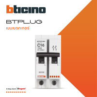 BTicino เมนเซอร์กิตเบรกเกอร์ 16 แอมป์ 2โพล 10kA Plug-In Btplug 2 Main Breaker 16A 2P,10kA, 240/415V  รุ่น BTP2C16H สั่งซื้อได้ที่ร้าน BTiSmart