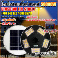 ไฟโซล่าเซลล์ UFO ไฟถนนโซล่าไเซลล์ 50000W ไฟพลังงานแสงอาทิตย์  ไฟ LED พลังงานแสงอาทิตย์ ไฟถนน ไฟสนาม แสงวอร์มไวท์