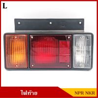 ไฟท้าย ISUZU NPR NKR พร้อมขั้ว+หลอดไฟ 24V อีซูซุ รถบรรทุกกลาง ข้างซ้าย LH BSS