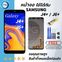 PG SMARTหน้าจอ Samsung galaxy J4plus/J4 plus/J415/J4+/J6 plus/J6plus/J605/J615/J6+ งานแท้ LCD Display