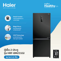 Haier ตู้เย็น Navi Cooling Plus + Smart Inverter ฟรีซล่าง 2 ประตู กระจก ขนาด 9.2 คิว รุ่น HRF-BM255GI