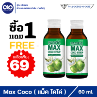 ( 1 แถม 1 ) Pacific max coco syrup แปซิฟฟิข แม็ค โคโค่ น้ำหวานเข้มข้น กลิ่นน้ำตาลสด