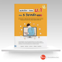 หนังสือ สรุปเข้มเนื้อหา + ข้อสอบ ม.1 ครบ 5 วิชาหลัก มั่นใจเต็ม 100