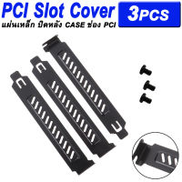 แผ่นเหล็ก (ฝา) ปิดหลังเคสช่อง PCI แบบมีช่องระบายอากาศ และ น๊อตปิดหลังเคส 3 ชุด ( 3PCs Black PCI Slot Cover Blanking Plate Hard Steel + Screws )