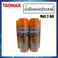 SONAX น้ำมันอเนกประสงค์ โซแน็ก MoS 2 Oil ขนาด 200 ml. | กัดสนิม ป้องกันสนิม คลายสกรู น๊อต หล่อลื่น | น้ำมันหล่อลื่น สเปรย์หล่อลื่น