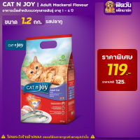 CAT n joy- แมว1ปีขึ้นไป รสปลาทู 1.20กก.