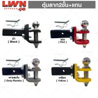 ตุ้มลากหัวบอล 2 ชั้น+แกนเสียบ หางลาก 2 ชั้น หัวบอลลากเทนเลอร์ Tow Bar สลักเสี่ยบ 2 ชั้น หัวบอล 2 นิ้ว+แป้นเสียบ ขนาด50*50มม