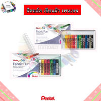 สีชอล์คเขียนผ้า pentel 7 สี , 15 สี สีเขียนผ้า เพ้นท์ผ้า สีเทียน Pentel Fabric Fun Pastel Dye Sticks เพนเทล