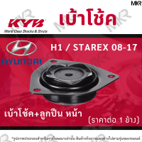 KYB เบ้าโช้คหน้า ยางเบ้าโช้ค ลูกปืนเบ้าโช้คแท้ หน้า HYUNDAI H1 / STAREX 08-17