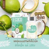 ?สินค้าขายดี? [1 แถม 1] 1 แถม 1 ส่งฟรี  9COCO น้ำมันมะพร้าวสกัดเย็น แบบซอฟท์เจล คุมหิว เผาผลาญ เร่งลดน้ำหนัก