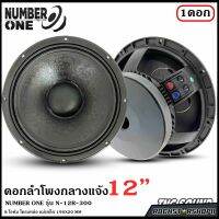 ?แรงมาก?NUMBER ONE รุ่น N.12 R-300 ดอกลำโพงพีเอ 12นิ้ว ลำโพงกลางแจ้ง กำลังขับ 300วัตต์ ความต้าน 8 โอห์ม ราคาต่อ 1 ดอก