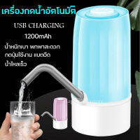 ที่กดน้ำดื่มอัตโนมัติ ที่กดน้ำ สำหรับกดน้ำ ขึ้นมาจากถัง automatic water dispenser หัวกดน้ำ แถมฟรี!! สายชาร์จ USB