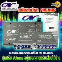 PREAMP ปรีแอมป์ติดรถยนต์ ยี่ห้อ American Research รุ่น APA-500 ปรีปรับเสียง 5 แบนด์ พร้อมเอาต์พุตซับวูฟเฟอร์ มีปุ่มปรับเ