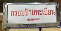 กรอบป้ายทะเบียนแสตนเลส กรอบป้ายแสตนเลส TOYOTA 1ชุดจำนวน2ชิ้นหน้า ท้ายรถ