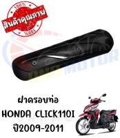 กันร้อนครอบท่อ HONDA CLICK110 CLICK110I ปี2006-2011