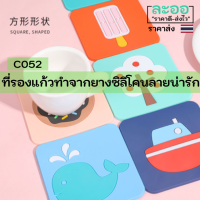 C052-01 ที่รองแก้วน้ำทำจากซิลิโคนลายน่ารัก ราคาสุดคุ้ม