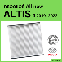 [โปร ร้านใหม่] กรองแอร์ All new Altis 2019 - 2022 Toyota โตโยต้า ออ นิว อัลติส ไส้กรอง รถ แอร์ รถยนต์