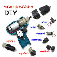 อะไหล่สว่านไร้สาย DIY ชุดเกียร์, มอเตอร์อะไหล่ RS550 12V, สวิทซ์ DC 7.2 V-24 V 16A, หัวจับดอกสว่านแบบมือบิด ขนาด 3/8" (3หุน