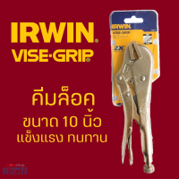 IRWIN 10R คีมล็อคปากตรง 10 นิ้ว สำหรับจับชิ้นงาน แน่น ทน ใช้นาน  by Monticha