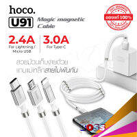 Hoco U91 ของแท้ 100% Magic magnetic Cable 2.4A สายชาร์จแม่เหล็ก for iPhone / Micro USB / Type-C  biggboss