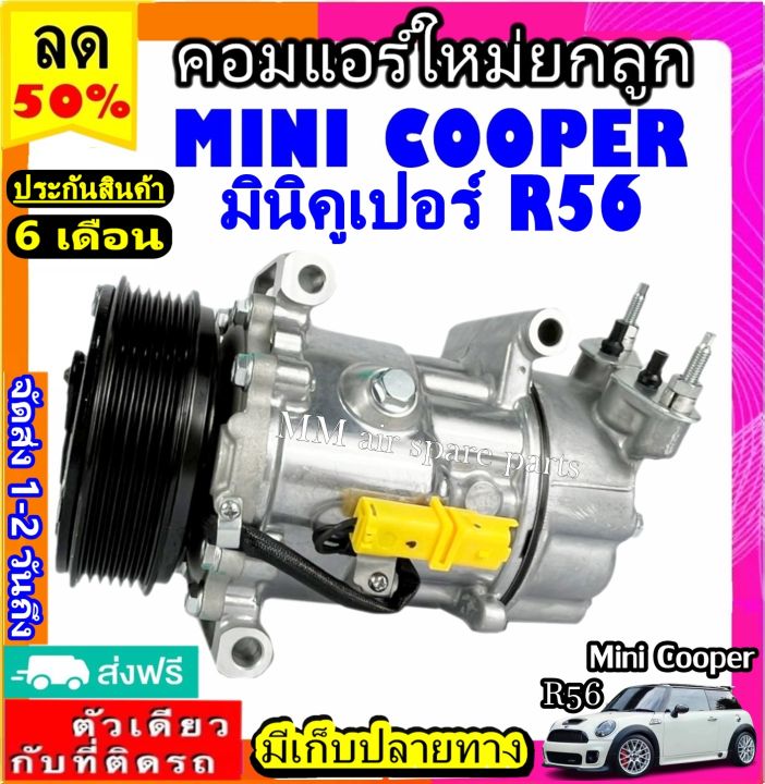คอมแอร์-ใหม่-mini-cooper-r56-คอมเพรสเซอร์-แอร์-มินิ-คูเปอร์-คอมแอร์รถยนต์-compressor-mini-cooper