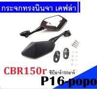 กระจกแต่ง ทรงนินจา บิ๊กไบค์ CBR 150r ต้องมี กระจกทรงสวย สีเคฟล่า