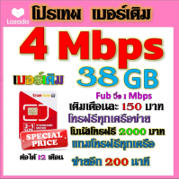 ✅โปรเบอร์เดิม 4 Mbps เล่นไม่อั้น +โทรฟรีทุกเครือข่าย พร้อมเข็มจิ้มซิม เติมเงินเดือนละ 150✅เบอร์เดิมTRUE✅