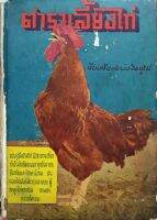 ตำราเลี้ยงไก่ พิมพ์ปี 2498 คำนิยมโดย ป.พิบูลย์สงครม