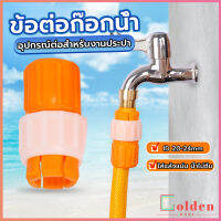 Golden ข้อต่อก๊อกน้ำ ข้อต่อสายยาง แบบพลาสติก water pipe connector