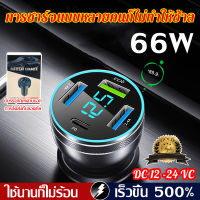 【ของแท้100%คุณภาพด】รุ่นใหม่ปี2023 ที่ชาร์จในรถ เร็วขึ้น500% QC 3.0 ที่ชาร์จโทรศัพ Type-C ที่ชาร์จไอโฟนในรถ USB โทรศัพท์มือถือ 66W หัวชาจไอโฟนในรถ ที่ชาร์จในรถยนต์ Car Charger หัวชาร์จเร็ว PD 12V 24V หัวชาร์จ อะแดปเตอร์ 4USB ที่ชาร์จแบต ที่ชาร์จแบตรถ